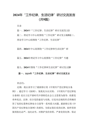 2024年“工作纪律、生活纪律”研讨交流发言范文9篇（详细版）.docx