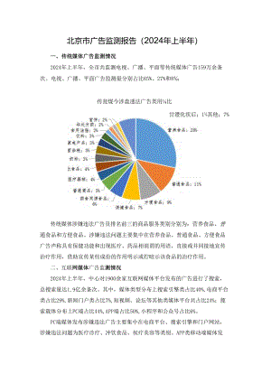 北京市广告监测报告（2024年上半年）.docx