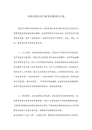 财政局党纪学习教育进展情况汇报.docx