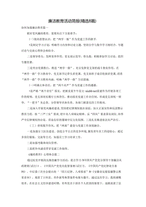 廉洁教育活动简报（精选8篇）.docx