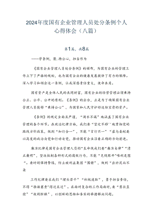 2024年度国有企业管理人员处分条例个人心得体会（八篇）.docx