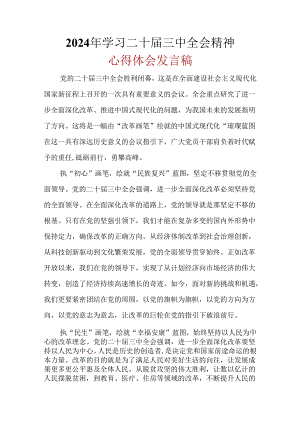 完整2024年二十届三中全会公报心得体会_6篇合集.docx