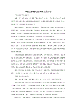 毕业生护理专业求职自我评价.docx
