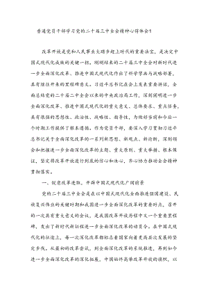 普通党员干部学习党的二十届三中全会精神心得体会感想5篇.docx