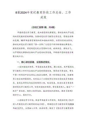 8篇2024年党纪教育阶段工作总结、工作成效.docx