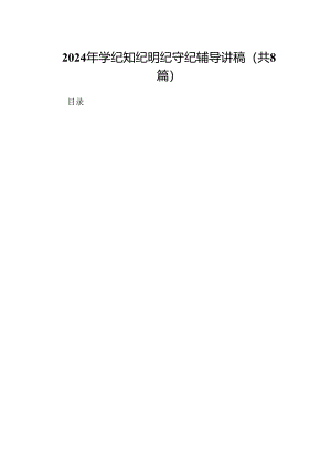 2024年学纪知纪明纪守纪辅导讲稿（共8篇）.docx