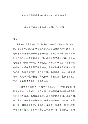 在机关干部任前集体廉政谈话会上的讲话二篇.docx