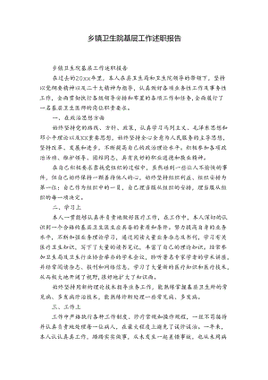 乡镇卫生院基层工作述职报告.docx