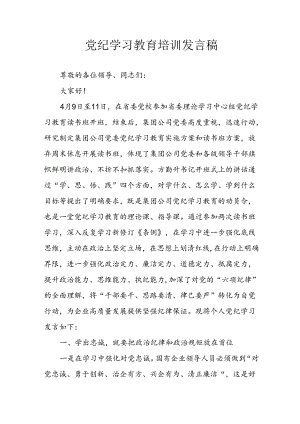 2024年学习党纪专题教育讲话稿 合计9份.docx