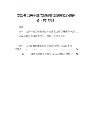 （11篇）支部书记关于廉洁纪律交流发言或心得体会范文.docx
