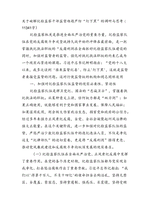 关于破解纪检监察干部监督难题严防“灯下黑”的调研与思考（11341字）.docx