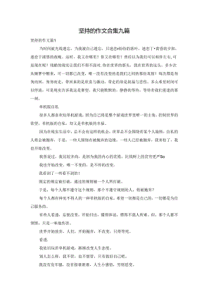 坚持的作文合集九篇.docx
