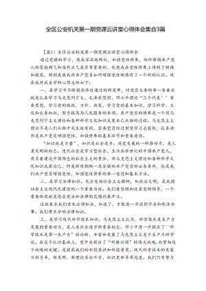 全区公安机关第一期党课云讲堂心得体会集合3篇.docx