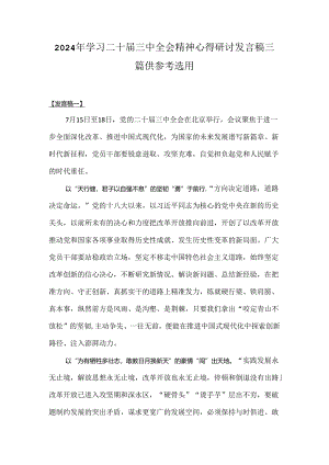 2024年学习二十届三中全会精神心得研讨发言稿三篇供参考选用.docx