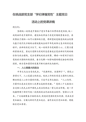 在统战部党支部“学纪律+强党性”主题党日活动上的党课讲稿.docx