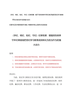 （学纪、明纪、知纪、守纪）党纪学习教育纪律党课讲稿、纪委书记在市委党纪学习教育专题读书班上的研讨交流发言.docx