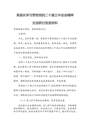 某县长学习贯彻党的二十届三中全会精神交流研讨发言材料.docx