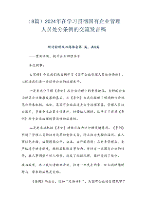 （8篇）2024年在学习贯彻国有企业管理人员处分条例的交流发言稿.docx