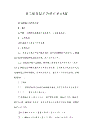 员工请假制度的规定范文6篇.docx
