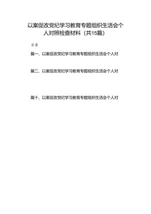 以案促改党纪学习教育专题组织生活会个人对照检查材料优选15篇.docx