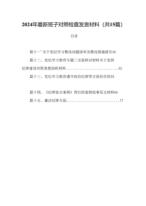 2024年最新班子对照检查发言材料15篇（精选）.docx