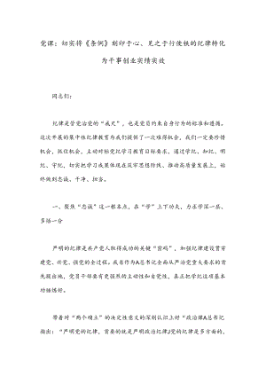 党课：切实将《条例》刻印于心、见之于行使铁的纪律转化为干事创业实绩实效.docx