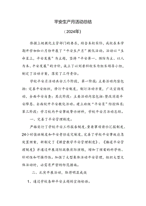 2024年学校安全生产月活动总结.docx
