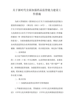关于新时代全面加强药品监管能力建设工作措施.docx