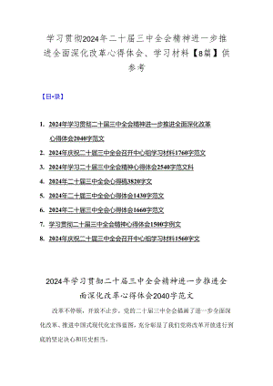 学习贯彻2024年二十届三中全会精神进一步推进全面深化改革心得体会、学习材料【8篇】供参考.docx