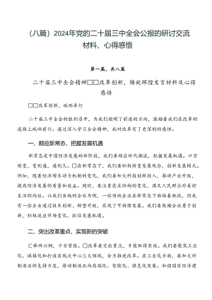 （八篇）2024年党的二十届三中全会公报的研讨交流材料、心得感悟.docx