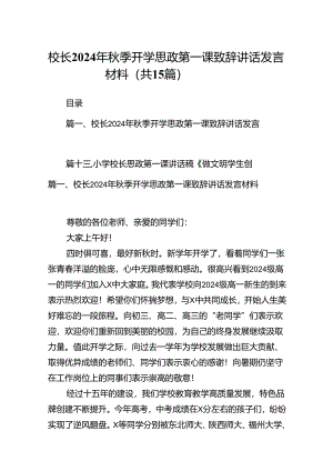 校长2024年秋季开学思政第一课致辞讲话发言材料(通用精选15篇).docx