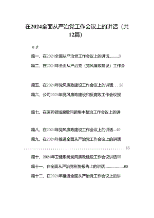 （12篇）在全面从严治党工作会议上的讲话详细版.docx