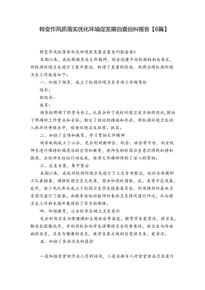 转变作风抓落实优化环境促发展自查自纠报告【6篇】.docx