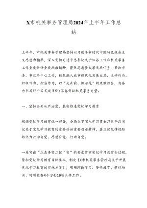 X市机关事务管理局2024年上半年工作总结.docx