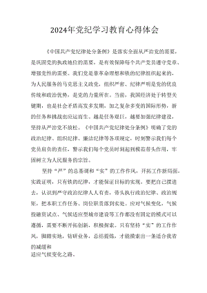2024年开展党纪学习教育心得感悟 （合计5份）.docx