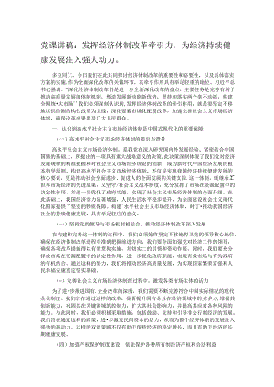 党课讲稿：发挥经济体制改革牵引力为经济持续健康发展注入强大动力.docx
