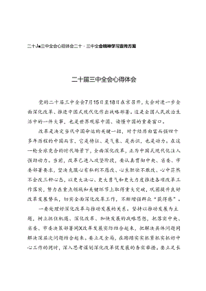 2篇 二十届三中全会精神学习宣传方案+二十届三中全会精神学习宣传方案.docx