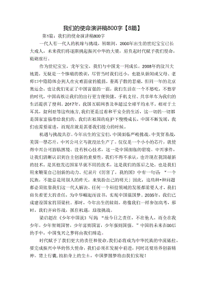 我们的使命演讲稿800字【8篇】.docx