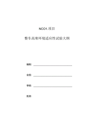XC02项目整车高寒环境适应性试验大纲2020.12.03.docx