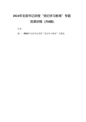 2024年支部书记讲授“党纪学习教育”专题党课讲稿8篇（最新版）.docx