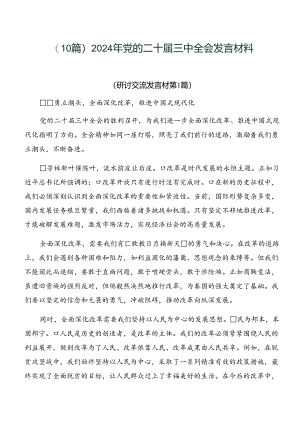 （10篇）2024年党的二十届三中全会发言材料.docx