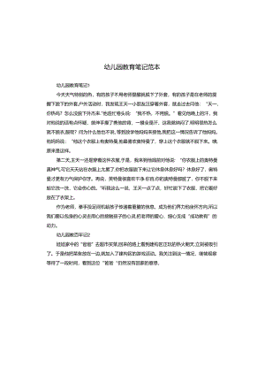 幼儿园教育笔记范本.docx