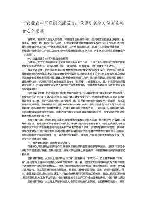 市农业农村局党组交流发言：党建引领全方位夯实粮食安全根基.docx