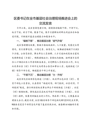 区委书记在全市基层社会治理现场推进会上的交流发言.docx