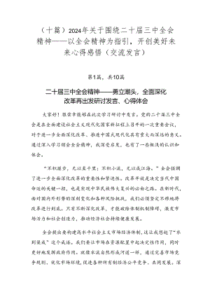 （十篇）2024年关于围绕二十届三中全会精神——以全会精神为指引开创美好未来心得感悟（交流发言）.docx