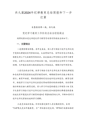 共九篇2024年纪律教育总结简报和下一步打算.docx