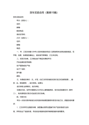 货车买卖合同(集锦15篇).docx