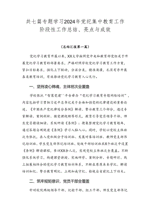 共七篇专题学习2024年党纪集中教育工作阶段性工作总结、亮点与成效.docx