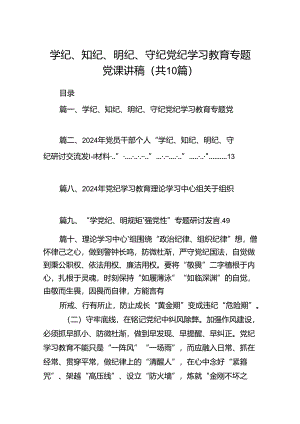 学纪、知纪、明纪、守纪党纪学习教育专题党课讲稿10篇供参考.docx