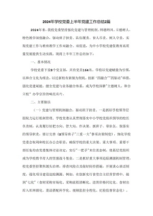 2024年学校党委上半年党建工作总结2篇.docx